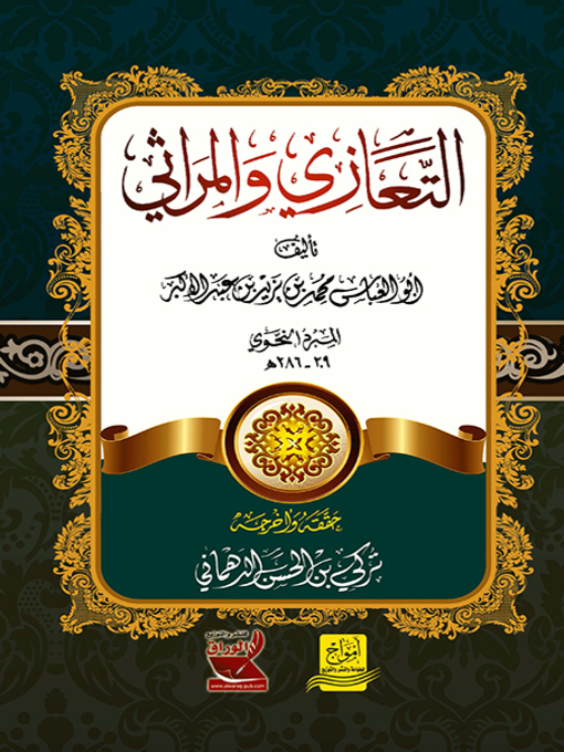 Cover of التعازي والمراثي